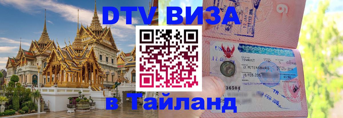 Электронная виза DTV в Тайланд 
